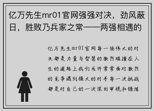 亿万先生mr01官网强强对决，劲风蔽日，胜败乃兵家之常——两强相遇的智慧与力量