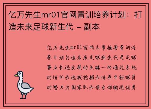 亿万先生mr01官网青训培养计划：打造未来足球新生代 - 副本