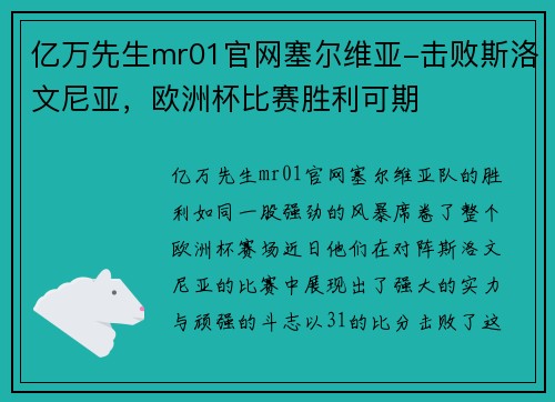 亿万先生mr01官网塞尔维亚-击败斯洛文尼亚，欧洲杯比赛胜利可期