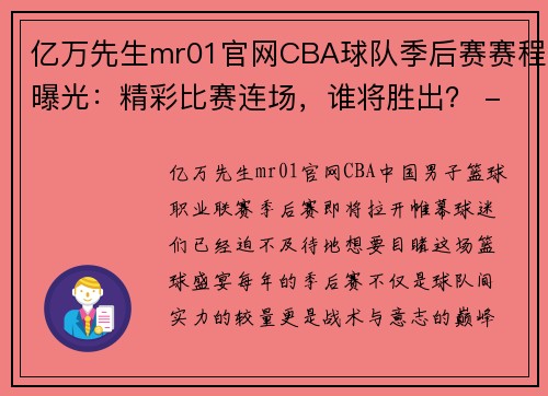 亿万先生mr01官网CBA球队季后赛赛程曝光：精彩比赛连场，谁将胜出？ - 副本 (2)