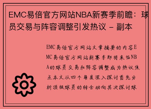 EMC易倍官方网站NBA新赛季前瞻：球员交易与阵容调整引发热议 - 副本