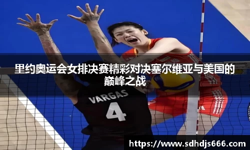 里约奥运会女排决赛精彩对决塞尔维亚与美国的巅峰之战