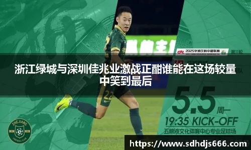 浙江绿城与深圳佳兆业激战正酣谁能在这场较量中笑到最后