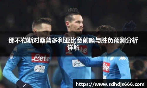 那不勒斯对桑普多利亚比赛前瞻与胜负预测分析详解