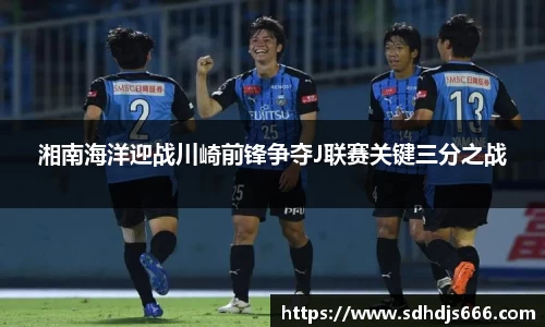 湘南海洋迎战川崎前锋争夺J联赛关键三分之战